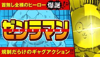 ゼンラマン