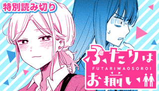 ふたりはお揃い
