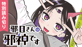 邪目さんは邪神です