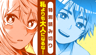 私よりも大人になるな！