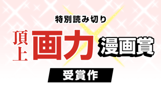 頂上画力漫画賞 受賞作