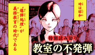 教室の不発弾