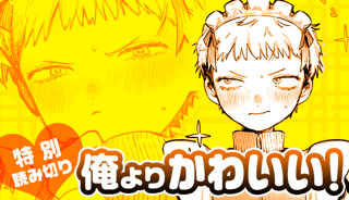 俺よりかわいい！