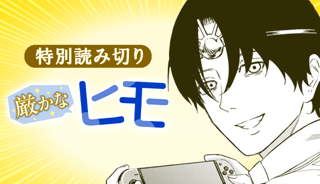 厳かなヒモ