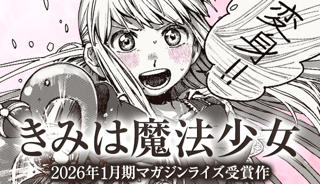 きみは魔法少女