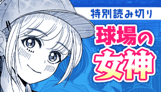 球場の女神