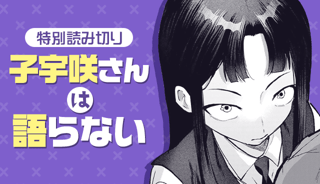 子宇咲さんは語らない