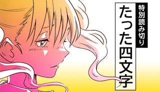 たった四文字