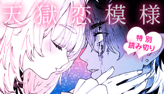 天獄恋模様
