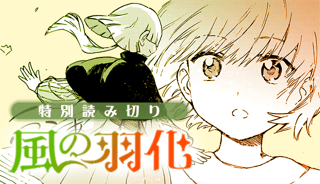 風の羽化
