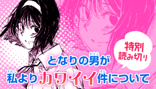 となりの男が私よりカワイイ件について