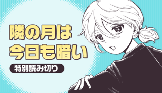 隣の月は今日も暗い