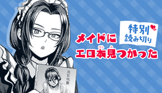 メイドにエロ本見つかった