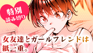女友達とガールフレンドは紙一重。