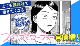 スキップとローファー　官僚編！