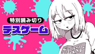 デスゲーム