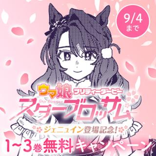 ウマ娘 プリティーダービー スターブロッサム