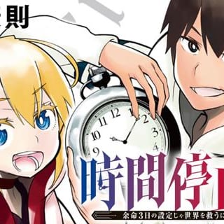 時間停止勇者