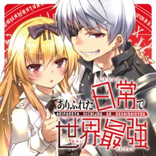 ありふれた日常で世界最強