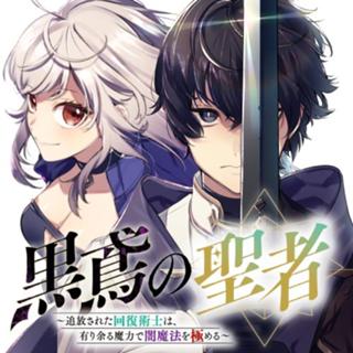黒鳶の聖者　～追放された回復術士は、有り余る魔力で闇魔法を極める～