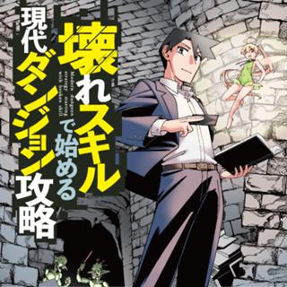 壊れスキルで始める現代ダンジョン攻略