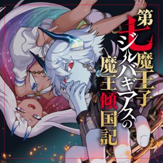 第七魔王子ジルバギアスの魔王傾国記