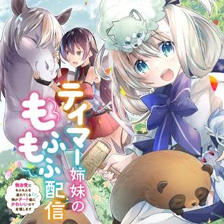 テイマー姉妹のもふもふ配信　～無自覚にもふもふを連れてくる妹がチート級にかわいいので自慢します～