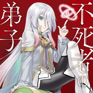 不死者の弟子　～邪神の不興を買って奈落に落とされた俺の英雄譚～