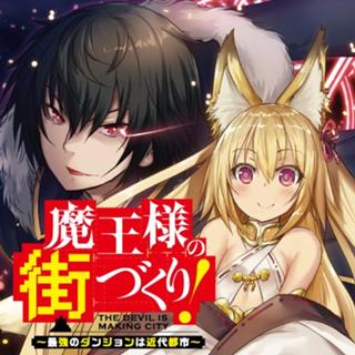 魔王様の街づくり！　～最強のダンジョンは近代都市～