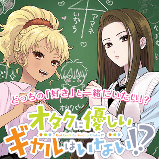 オタクに優しいギャルはいない!?