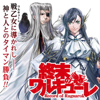 終末のワルキューレ