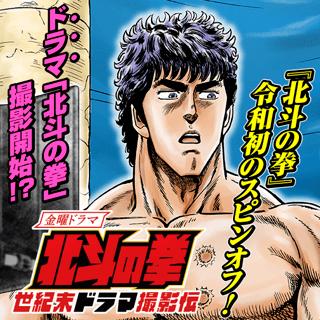 北斗の拳 世紀末ドラマ撮影伝
