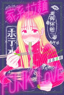 家系拉麺 FUNK LOVE