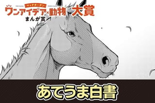 あてうま白書