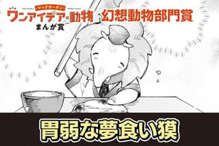 胃弱な夢食い獏