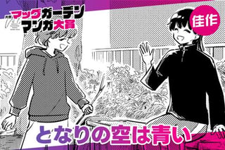 となりの空は青い