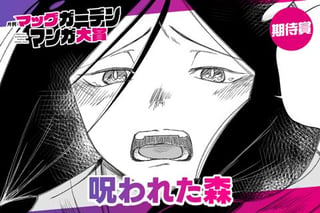 呪われた森