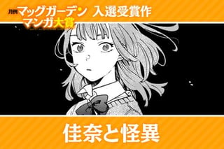 佳奈と怪異