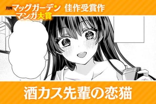 酒カス先輩の恋猫