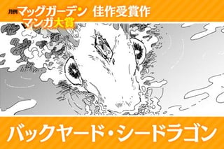 バックヤード・シードラゴン