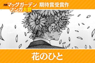 花のひと
