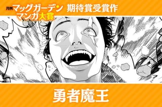 勇者魔王