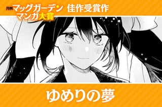 ゆめりの夢