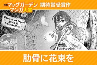 肋骨に花束を