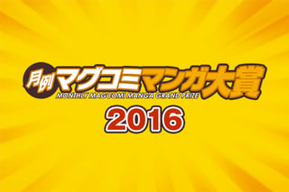 月例マグコミマンガ大賞2016