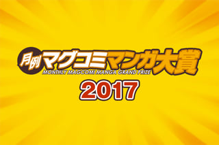 月例マグコミマンガ大賞2017