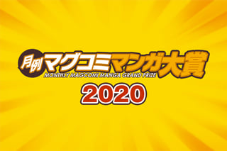 月例マグコミマンガ大賞2020