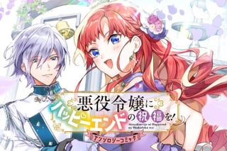 悪役令嬢にハッピーエンドの祝福を！アンソロジーコミック