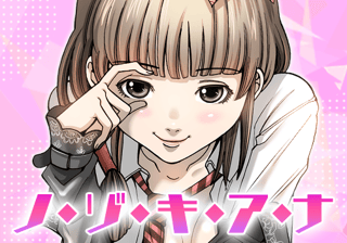 ノ・ゾ・キ・ア・ナ
