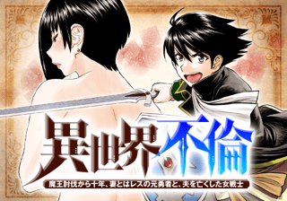 異世界不倫～魔王討伐から十年、妻とはレスの元勇者と、夫を亡くした女戦士～